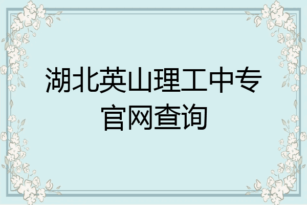湖北英山理工中专官网查询