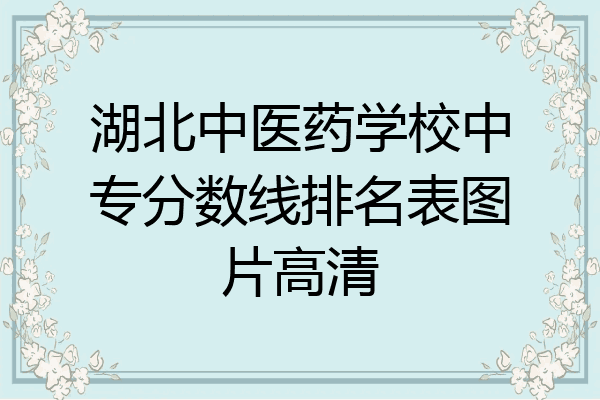湖北中医药学校中专分数线排名表图片高清