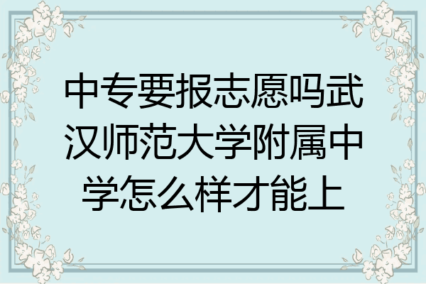 中专要报志愿吗武汉师范大学附属中学怎么样才能上