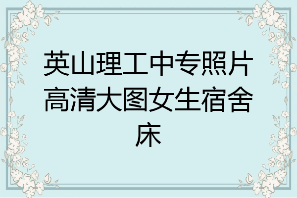 英山理工中专照片高清大图女生宿舍床