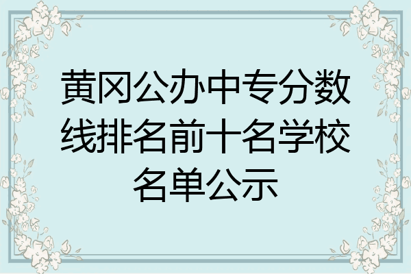 黄冈公办中专分数线排名前十名学校名单公示