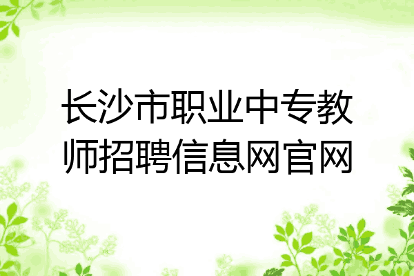长沙市职业中专教师招聘信息网官网