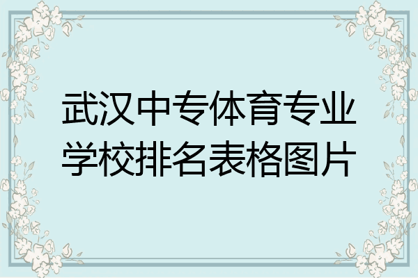 武汉中专体育专业学校排名表格图片