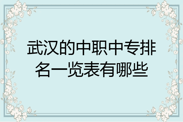 武汉的中职中专排名一览表有哪些