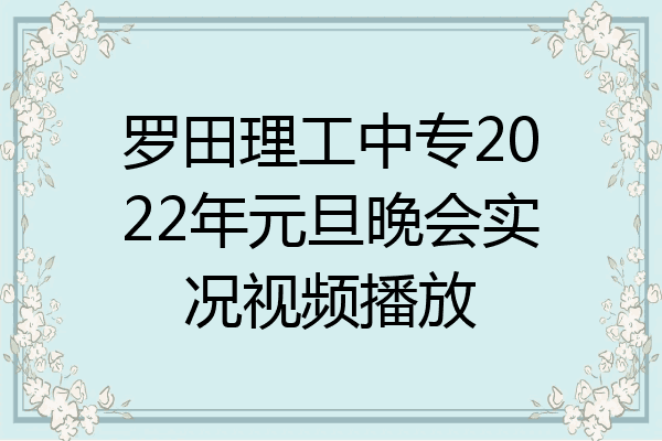 罗田理工中专2022年元旦晚会实况视频播放