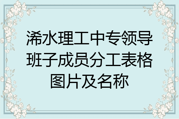 浠水理工中专领导班子成员分工表格图片及名称