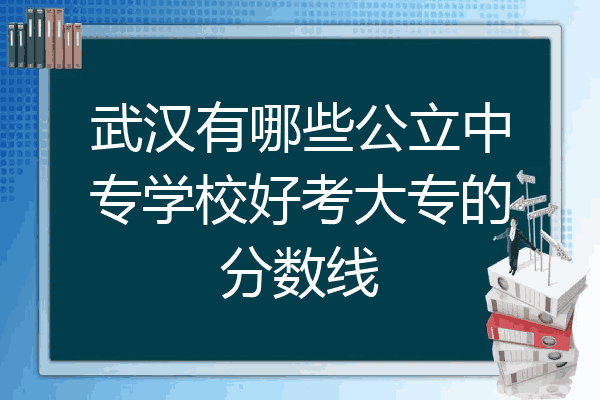 武汉有哪些公立中专学校好考大专的分数线