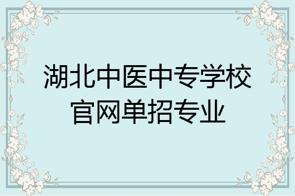 湖北中医中专学校官网单招专业