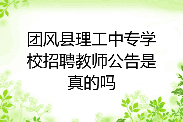 团风县理工中专学校招聘教师公告是真的吗