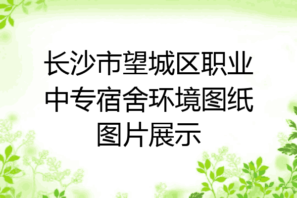 长沙市望城区职业中专宿舍环境图纸图片展示