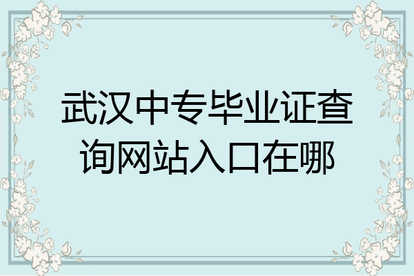 武汉中专毕业证查询网站入口在哪