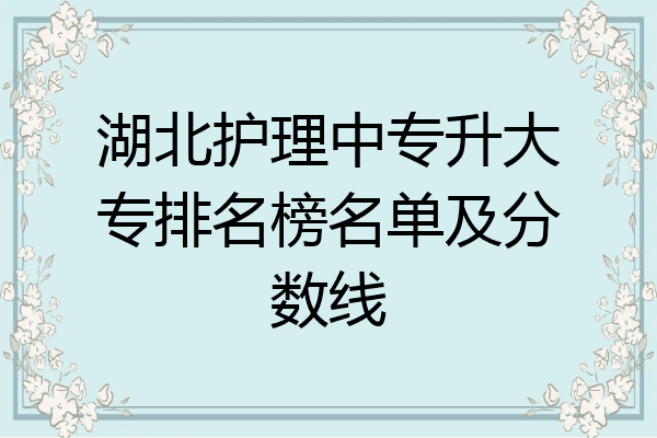 湖北护理中专升大专排名榜名单及分数线