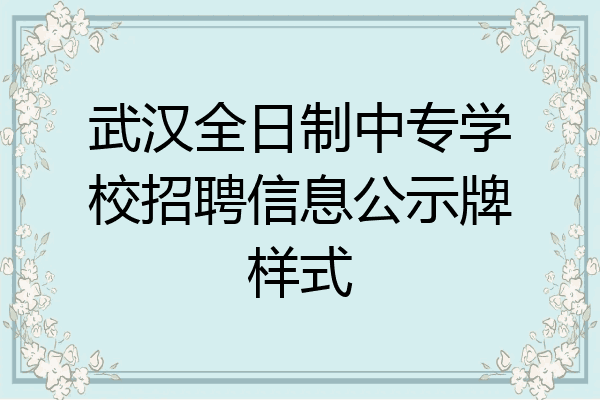 武汉全日制中专学校招聘信息公示牌样式