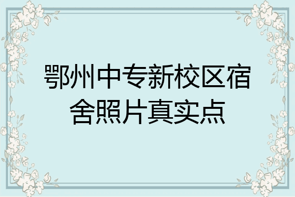 鄂州中专新校区宿舍照片真实点