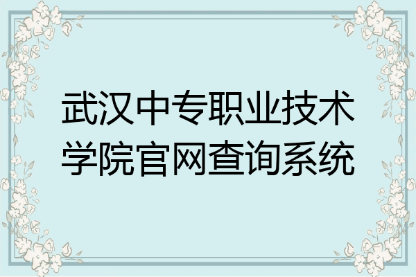 武汉中专职业技术学院官网查询系统