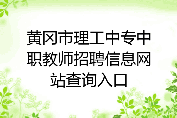 黄冈市理工中专中职教师招聘信息网站查询入口