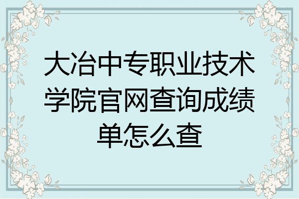 大冶中专职业技术学院官网查询成绩单怎么查