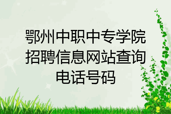 鄂州中职中专学院招聘信息网站查询电话号码