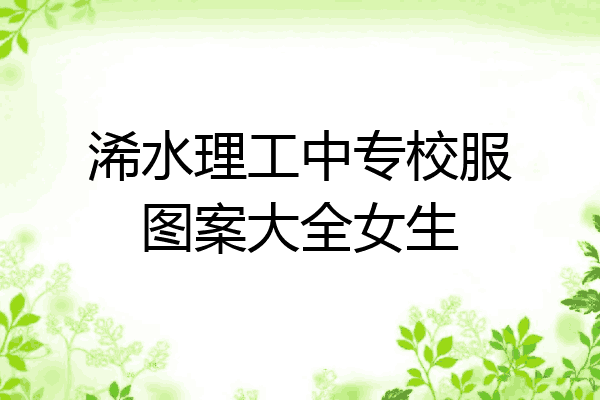 浠水理工中专校服图案大全女生