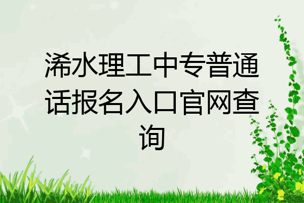 浠水理工中专普通话报名入口官网查询