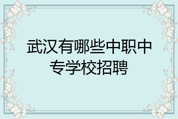 武汉有哪些中职中专学校招聘