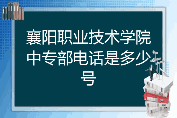 襄阳职业技术学院中专部电话是多少号