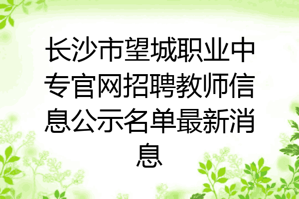 长沙市望城职业中专官网招聘教师信息公示名单最新消息