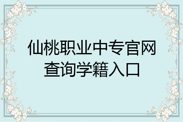 仙桃职业中专官网查询学籍入口
