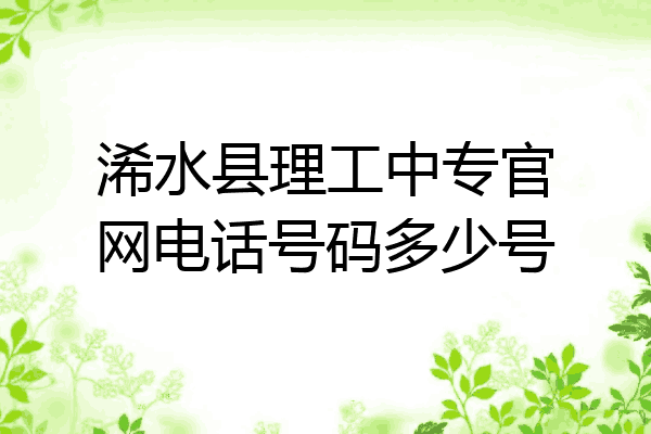 浠水县理工中专官网电话号码多少号