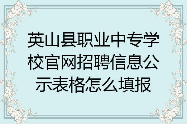 英山县职业中专学校官网招聘信息公示表格怎么填报