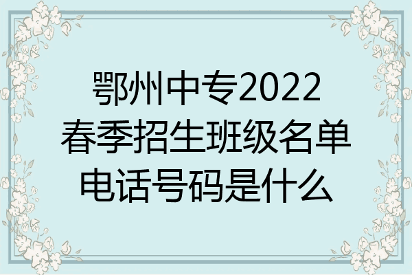 鄂州中专2022春季招生班级名单电话号码是什么