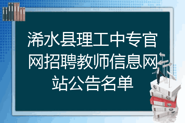 浠水县理工中专官网招聘教师信息网站公告名单