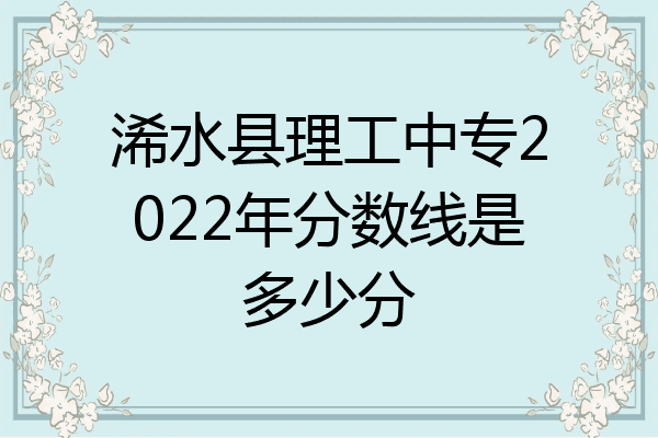 浠水县理工中专2022年分数线是多少分