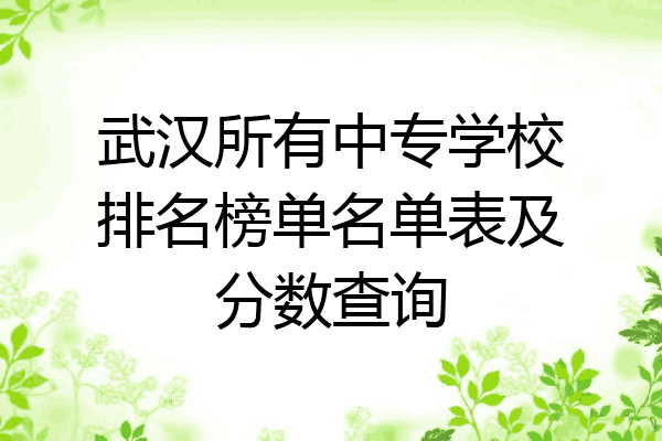 武汉所有中专学校排名榜单名单表及分数查询
