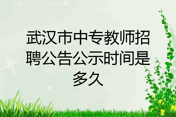 武汉市中专教师招聘公告公示时间是多久