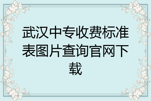 武汉中专收费标准表图片查询官网下载