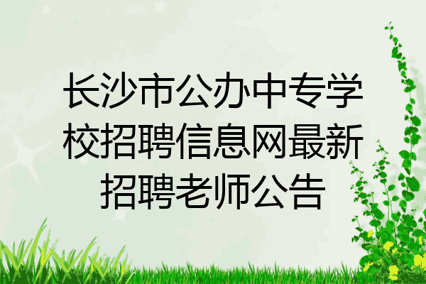 长沙市公办中专学校招聘信息网最新招聘老师公告