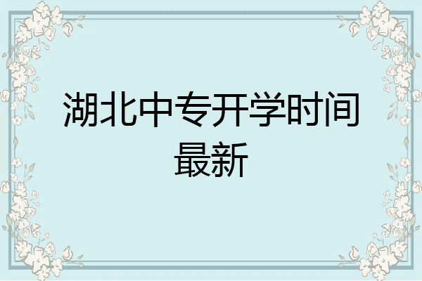 湖北中专开学时间最新