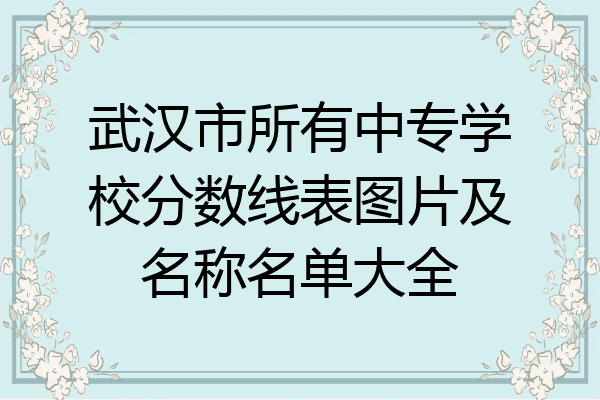 武汉市所有中专学校分数线表图片及名称名单大全
