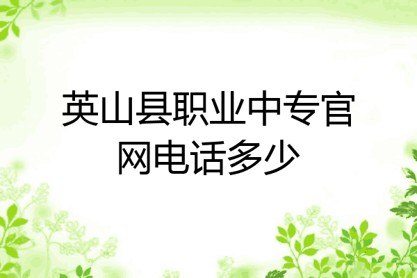 英山县职业中专官网电话多少
