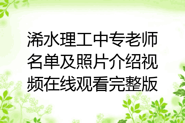 浠水理工中专老师名单及照片介绍视频在线观看完整版