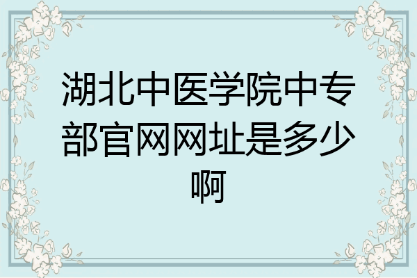 湖北中医学院中专部官网网址是多少啊
