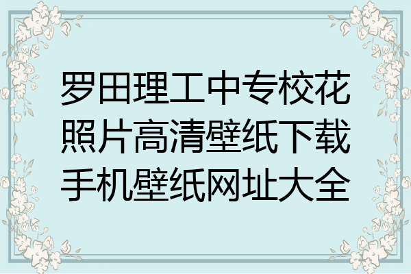 罗田理工中专校花照片高清壁纸下载手机壁纸网址大全