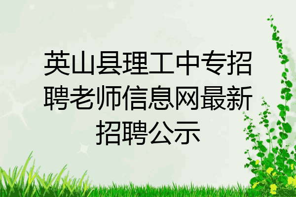 英山县理工中专招聘老师信息网最新招聘公示