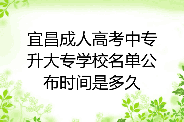 宜昌成人高考中专升大专学校名单公布时间是多久