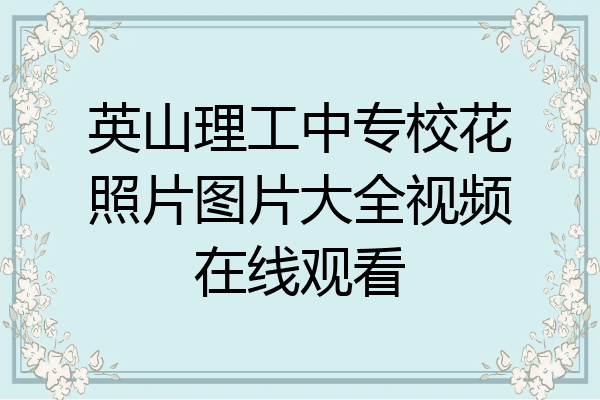 英山理工中专校花照片图片大全视频在线观看