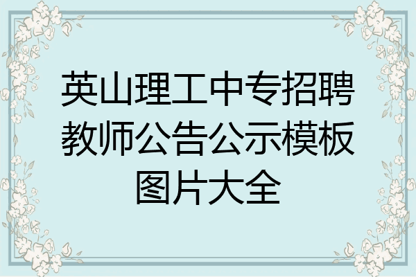 英山理工中专招聘教师公告公示模板图片大全