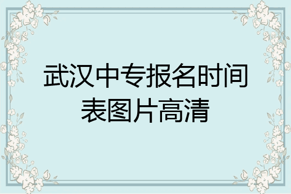 武汉中专报名时间表图片高清