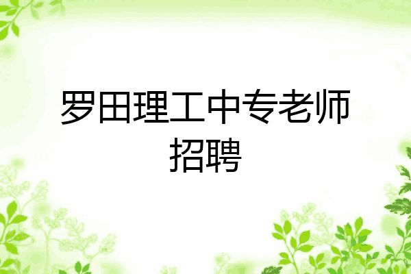 罗田理工中专老师招聘