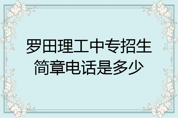 罗田理工中专招生简章电话是多少